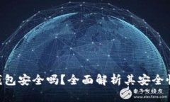 OKpay数字钱包安全吗？全面解析其安全性与使用体