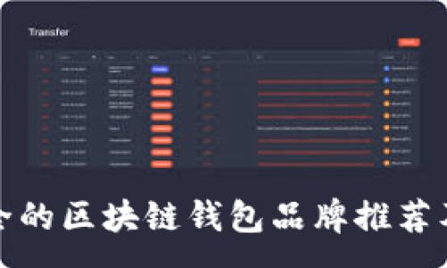:
最安全的区块链钱包品牌推荐及分析