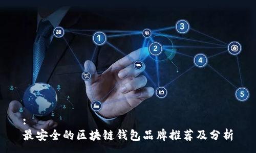 :
最安全的区块链钱包品牌推荐及分析