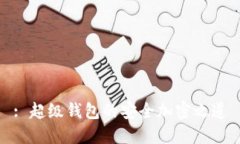 : 超级钱包的安全加密之道
