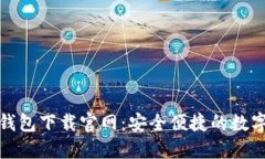 : 区块链数字钱包下载官网：安全便捷的数字资产