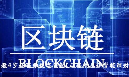 怎么教4岁小孩学数字钱包？让孩子从小掌握理财智慧