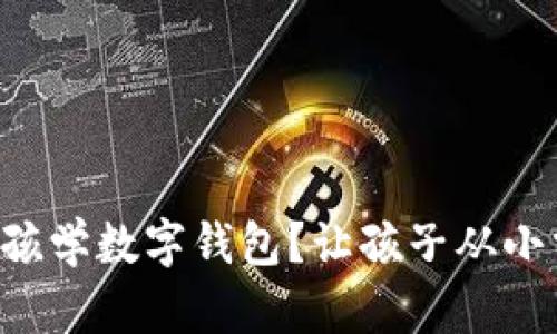 怎么教4岁小孩学数字钱包？让孩子从小掌握理财智慧