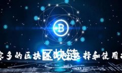 兼容多的区块链钱包：选择和使用指南