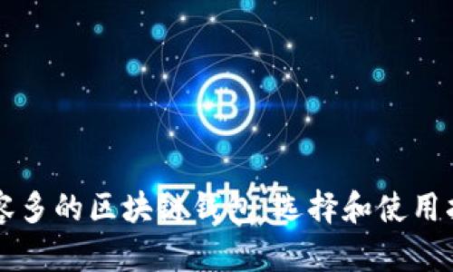 兼容多的区块链钱包：选择和使用指南