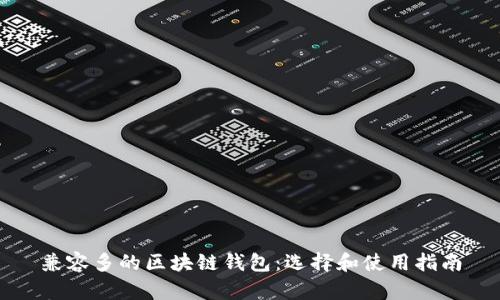 兼容多的区块链钱包：选择和使用指南