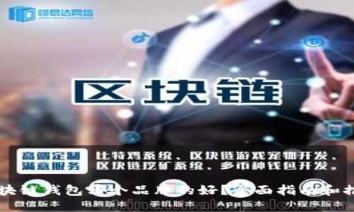 区块链钱包哪个品牌的好？全面指南和推荐