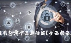 区块链钱包哪个品牌的好？全面指南和推荐