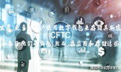 钱包助记词加密方法是当前数字货币和区块链技