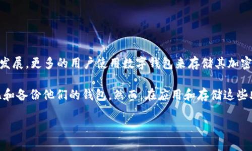 钱包助记词加密方法是当前数字货币和区块链技术中广泛使用的重要概念，涉及到用户的资产安全与隐私保护。随着区块链技术的发展，更多的用户使用数字钱包来存储其加密货币，而这些钱包的安全性直接影响到用户的资产安全。因此，如何有效加密和保护钱包助记词，成为许多投资者和用户关注的重点。

助记词是由一组单词组成的短语，用户可以通过这些单词找回自己的钱包。这些助记词通常由 BIP39 标准生成，帮助用户轻松记忆和备份他们的钱包。然而，在应用和存储这些助记词的过程中，很多人并未充分意识到其重要性，很容易因助记词被盗或丢失而导致资产的损失。

### 钱包助记词加密方法解析