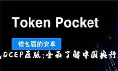 数字钱包DCEP原版：全面了解中国央行数字货币
