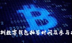 深圳数字钱包抽签时间及参与指南