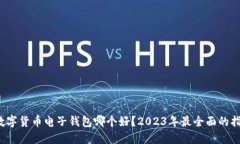  数字货币电子钱包哪个好？2023年最全面的指南