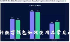 兴业银行数字钱包如何使用及常见问题解析