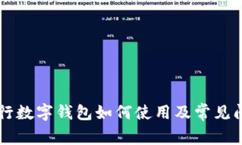 兴业银行数字钱包如何使用及常见问题解析