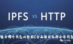 区块链转币哪个钱包比较好？全面解析选择合适