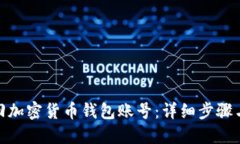 : 如何找回加密货币钱包账号：详细步骤与实用技
