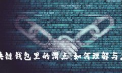 区块链钱包里的滑点：如何理解与应对