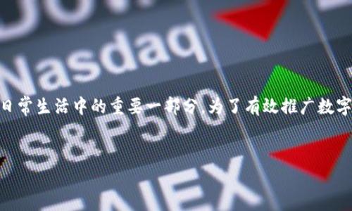 如何推广数字钱包是一个值得深入探讨的话题。随着支付方式的变化以及数字化转型的加速，数字钱包逐渐成为人们日常生活中的重要一部分。为了有效推广数字钱包，企业和市场营销人员需要考虑多个方面，包括目标用户群体、产品独特性、市场竞争情况以及有效的营销策略等。


如何高效推广数字钱包：趋势、策略与最佳实践