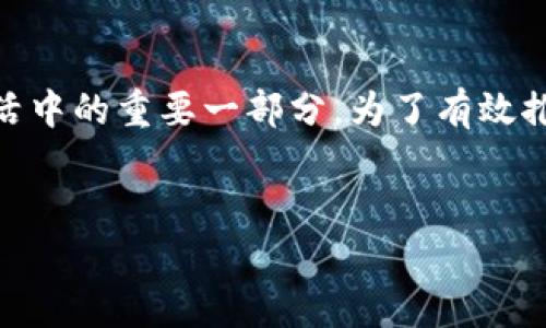 如何推广数字钱包是一个值得深入探讨的话题。随着支付方式的变化以及数字化转型的加速，数字钱包逐渐成为人们日常生活中的重要一部分。为了有效推广数字钱包，企业和市场营销人员需要考虑多个方面，包括目标用户群体、产品独特性、市场竞争情况以及有效的营销策略等。


如何高效推广数字钱包：趋势、策略与最佳实践