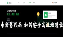 数字钱包的货币出售指南：如何安全高效地转让