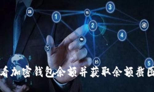 code
如何查看加密钱包余额并获取余额截图的方法