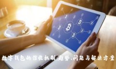 数字钱包的催收机制：趋势、问题与解决方案