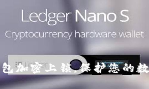 如何设置钱包加密上锁，保护您的数字资产安全