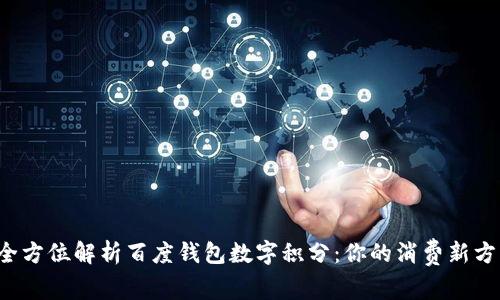  全方位解析百度钱包数字积分：你的消费新方式