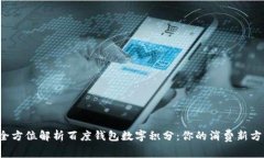  全方位解析百度钱包数字积分：你的消费新方式