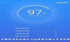 区块链钱包连接不上的原因及解决方案详解