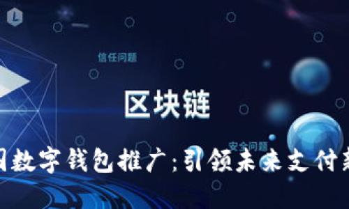: 中国数字钱包推广：引领未来支付新趋势