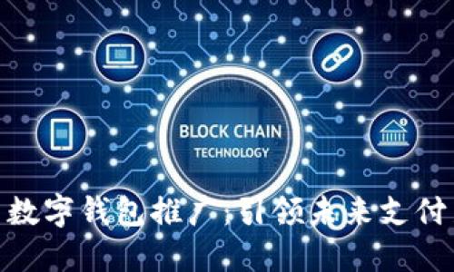 : 中国数字钱包推广：引领未来支付新趋势