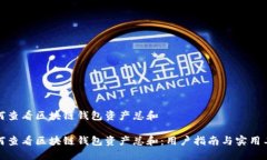 如何查看区块链钱包资产总和如何查看区块链钱