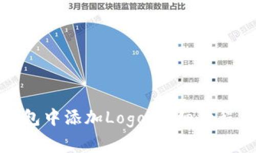 如何在区块链钱包中添加Logo：详细教程及常见问题解答