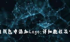 如何在区块链钱包中添加Logo：详细教程及常见问