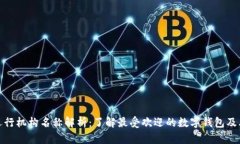 数字钱包运行机构名称解析：了解最受欢迎的数