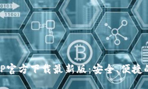  MetaMask钱包APP官方下载最新版：安全、便捷的数字资产管理工具