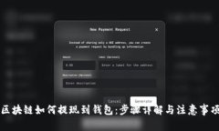 区块链如何提现到钱包：步骤详解与注意事项