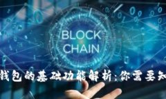 : 区块链钱包的基础功能解析：你需要知道的一切