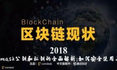 Metamask公钥和私钥的全面解析：如何安全使用与管