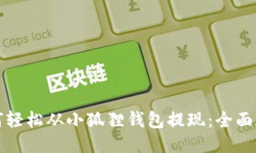 如何轻松从小狐狸钱包提现：全面指南