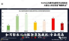 如何轻松从小狐狸钱包提现：全面指南
