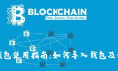 小狐狸钱包使用指南：如何导入钱包及使用技巧