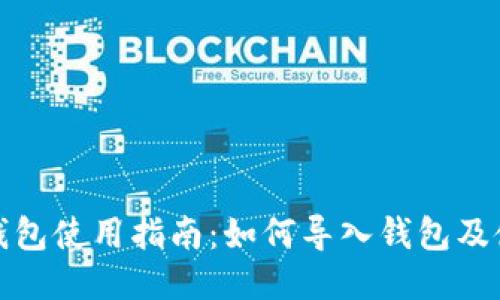 小狐狸钱包使用指南：如何导入钱包及使用技巧