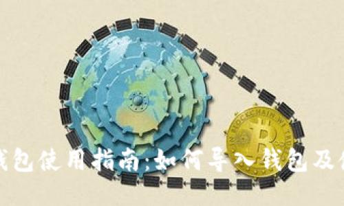 小狐狸钱包使用指南：如何导入钱包及使用技巧