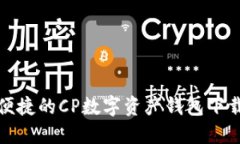 安全便捷的CP数字资产钱包下载指南