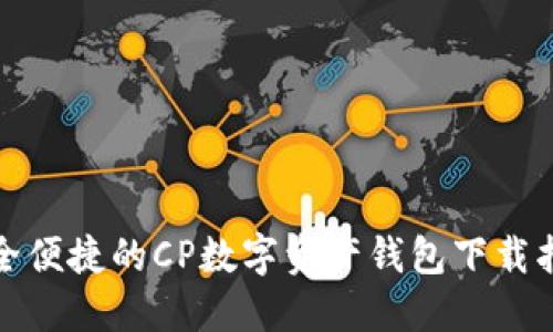 安全便捷的CP数字资产钱包下载指南