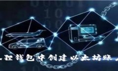 如何在小狐狸钱包中创建以太坊账户：详细指南