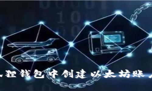 如何在小狐狸钱包中创建以太坊账户：详细指南